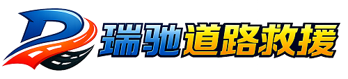 定安县瑞驰｜24小时提供拖车救援-附近汽车搭电补胎吊车脱困